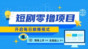 2024新零撸项目，免费看短剧还能赚取收益，小白轻松上手，每日收益几十米,6f578b03b411e088474e96507c5c1a32_20241003093753714-20241003013753-66fdf5714df79-300x167.jpg,短剧,免费,收益,第1张