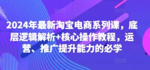 2024年最新淘宝电商系列课，底层逻辑解析+核心操作教程，运营、推广提升能力的必学,cfa59384b2dc196a201ead4067b4ddc8_20241003093756777-20241003013756-66fdf5742fc88-300x141.jpg,操作,搜索,魔方,第1张