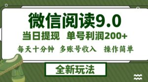 （12812期）微信阅读9.0新玩法，每天十分钟，0成本矩阵操作，日入1500+，无脑操作&amp;#8230;