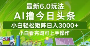 （12813期）今日头条最新6.0玩法，轻松矩阵日入3000+,003178d6a84456b31d3527569094d048_20241003093153112-20241003013153-66fdf409cf502-300x153.jpg,收益,即可,矩阵,第1张