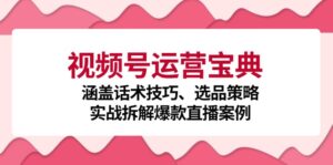 （12808期）视频号运营宝典：涵盖话术技巧、选品策略、实战拆解爆款直播案例,7453391308037d476cb41e5d3ae093c3_20241002200032869-20241002120032-66fd35e0ee7cb-300x149.jpg,视频,如何,第1张