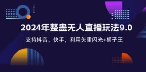 （12810期）2024年整蛊无人直播玩法9.0，支持抖音、快手，利用矢重闪光+狮子王&amp;#8230;,0e54e0c3b15e444a2dafbc8769eb124e_20241002200038898-20241002120038-66fd35e6ccaba-300x149.jpg,nbsp,直播,无人,第1张