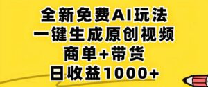 （12811期）2024年视频号 免费无限制，AI一键生成原创视频，一天几分钟 单号收益1000+,8449a2b3a62988e60762f74af0df829b_20241002200041622-20241002120041-66fd35e9b8d10-300x126.jpg,视频,生成,项目,第1张