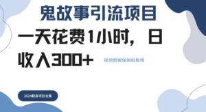 鬼故事引流项目一天花费1小时，日收入3张，视频剪辑保姆级教程,3c97f071b51dff7095d681983172fe2c_20241004162051209-20241004082051-66ffa563157ad-300x164.jpg,项目,鬼故事,这个,第1张