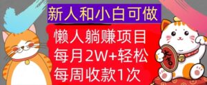 懒人躺Z项目，每周收款1次，轻松自动Z钱，不要错过，每月2W+,abc22a30e680bfa0c633621d1f1b14da_20241004162052376-20241004082052-66ffa5641958e-300x124.jpg,项目,视频,第1张