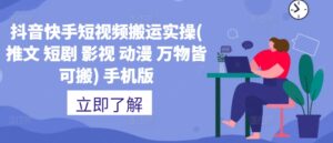 抖音快手短视频搬运实操(推文 短剧 影视 动漫 万物皆可搬) 手机版,2ea09c5553cefc638d757fab9c76d70a_20241004162054938-20241004082054-66ffa566cd8c7-300x129.jpg,视频,搬运,快手,第1张