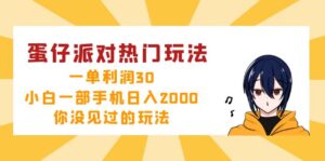 （12825期）蛋仔派对热门玩法，一单利润30，小白一部手机日入2000+，你没见过的玩法,6ba91fd02b03f64cc1202bb9aeab2f6b_20241004161307230-20241004081307-66ffa393edc6f-300x149.jpg,玩法,日入,一部,第1张