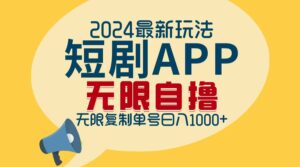 （12826期）2024最新短剧APP自撸拉新玩法，无限制批量操作，轻松日入1000+,00df1ce84563e409d624fe07f007b4ae_20241004161311289-20241004081311-66ffa39720ac6-300x167.jpg,任务,平台,操作,第1张