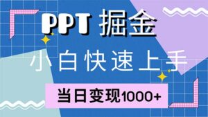 （12827期）快速上手！小红书简单售卖PPT，当日变现1000+，就靠它(附1W套PPT模板),bd802d89fd78c3e53195b7ee51d65b32_20241004161314383-20241004081314-66ffa39a1b116-300x169.jpg,项目,简单,账号,第1张