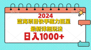 （12828期）2024最新蓝海项目快手磁力巨星最新最详细玩法,79c59271ec576abf4341f68bb4d5531a_20241004161317866-20241004081317-66ffa39d0ddfd-300x167.jpg,项目,玩法,最新,第1张