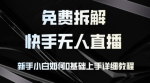 （12829期）免费拆解：快手无人直播，新手小白如何0基础上手，详细教程,35f1b04dd189f44a9688b9c5373d13a1_20241004161319440-20241004081319-66ffa39fd3e3b-300x166.png,如何,直播,直播间,第1张