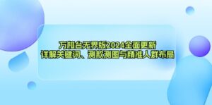 （12823期）万相台**版2024全面更新，详解关键词、测款测图与精准人群布局,0e59c0094ad2eef151fc10b5d5c61cc3_20241004131842604-20241004051842-66ff7ab2262fa-300x149.jpg,课程,电商,第1张