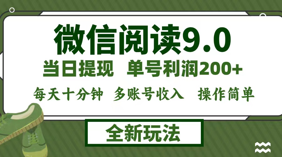 （12812期）微信阅读9.0新玩法，每天十分钟，0成本矩阵操作，日入1500+，无脑操作