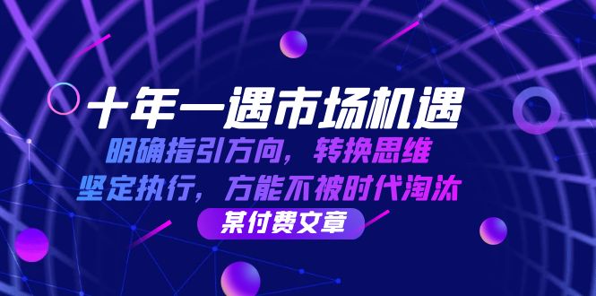 （12818期）十年 一遇 市场机遇，明确指引方向，转换思维，坚定执行，方能不被时代,5f4bcf6f1d04ad7e365ae3a566780415_20241003151413254-20241003071413-66fe444557250.jpg,方向,机会,第1张