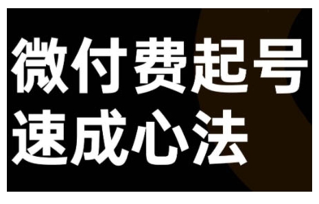 微付费起号速成课，视频号直播+抖音直播，微付费起号速成心法,18c603fa7a0c867eb237f487c4c7f8b9_20241005103256359-20241005023256-6700a558a8e6a.jpg,直播,起号,视频,第1张