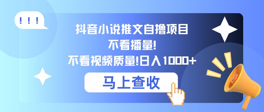 抖音小说推文自撸项目，不看播量，不看视频质量，日入几张,21c70a53acf917f96c46e537bbdd2f87_20241005103251654-20241005023251-6700a553865a6.jpg,项目,视频,小说,第1张