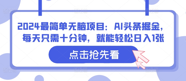 2024最简单无脑项目：AI头条掘金，每天只需十分钟，就能轻松日入1张,1ea8ebb23152f2d4fddde0b5d5a659ba_20241005103251366-20241005023251-6700a5538655e.jpg,项目,头条,AI,第1张