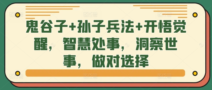 鬼谷子+孙子兵法+开悟觉醒，智慧处事，洞察世事，做对选择,58bc78595699fc62f4d3da91d8072258_20241005103254358-20241005023254-6700a5568a313.jpg,鬼谷子,ev,孙子兵法,第1张