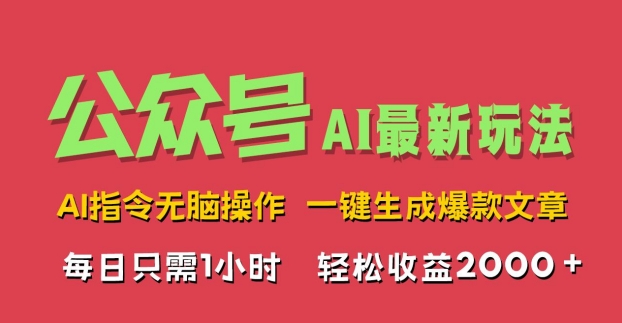 AI掘金公众号，最新玩法无需动脑，一键生成爆款文章，轻松实现每日收益2k,e3f0ff97fdaeb86d5d83d8fda69eafab_20241005103252222-20241005023252-6700a554a2d41.jpg,轻松,公众,项目,第1张