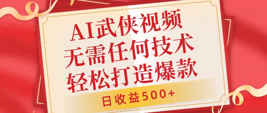 AI武侠视频，无脑打造爆款视频，小白无压力上手，无需任何技术，日收益500+【揭秘】,30e6330dee02ce5ec5083239f57207aa_20241006191228112-20241006111228-6702709c2c587.jpg,视频,AI,武侠,第1张