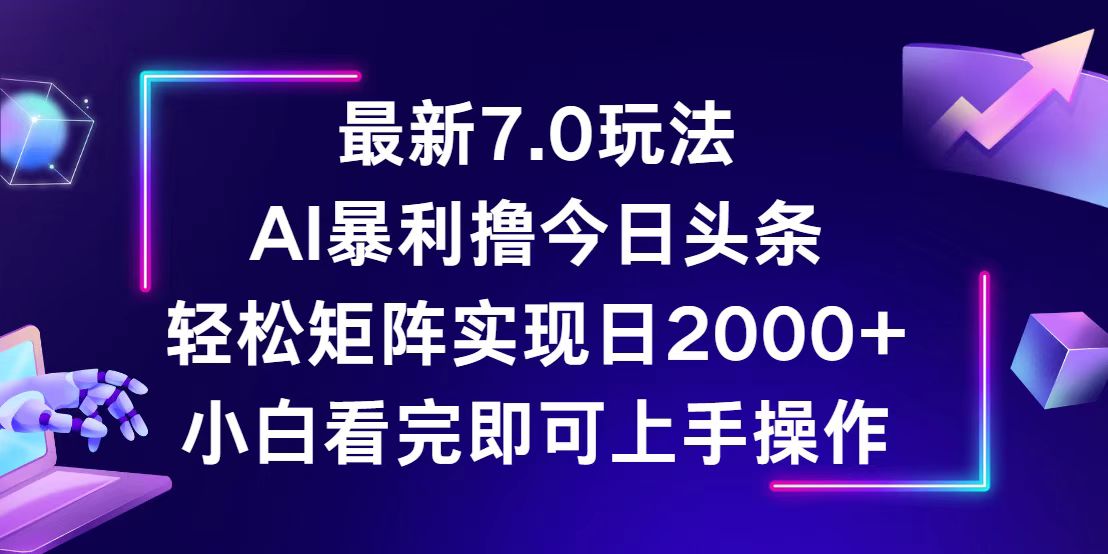 （12854期）今日头条最新7.0玩法，轻松矩阵日入2000+,41053be366a8ae9f91ebb43944ece4ba_20241006190631789-20241006110631-67026f37ecfde.jpg,收益,即可,矩阵,第1张