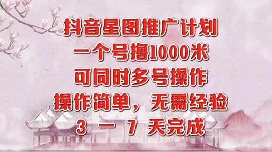 抖音星图推广项目，3-7天就能完成，每单1k，可多号一起做,e40ab110366af21bc0ecb8b5841e9b0d_20241006160100800-20241006080100-670243bcd9e74.jpg,项目,任务,第1张