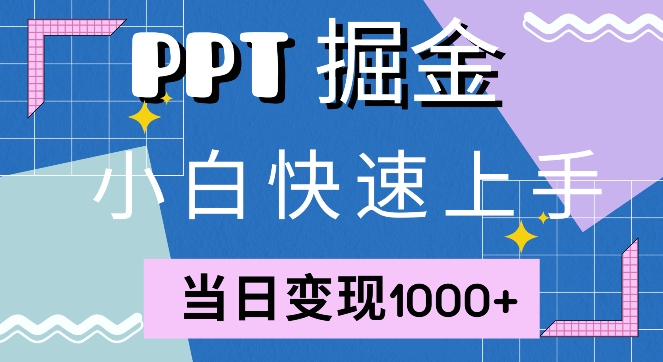 快速上手，小红书简单售卖PPT，当日变现1k，就靠它,3a8479902ca7967742e3418a363cca53_20241006160107306-20241006080107-670243c310059.jpg,简单,项目,上手,第1张