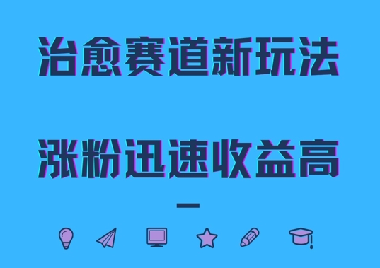 治愈赛道新玩法，治愈文案结合奶奶形象，涨粉迅速收益高【揭秘】,73cfc059e8feb76012d02d922defc8e3_20241006160110790-20241006080110-670243c62d930.jpg,治愈,作品,第1张