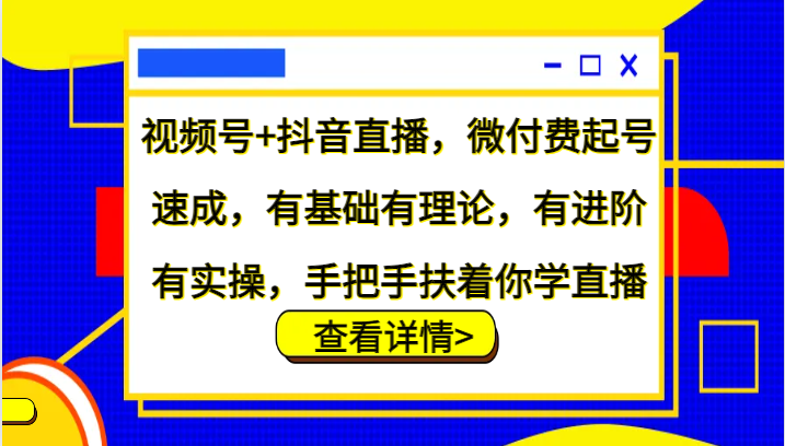 视频号+抖音直播，微付费起号速成，有基础有理论，有进阶有实操，手把手扶着你学直播,091f753617442269cfc8e8ad3fe59f2d_20241007145023915-20241007065023-670384af0ffb4.png,直播,视频,.mp4,第1张