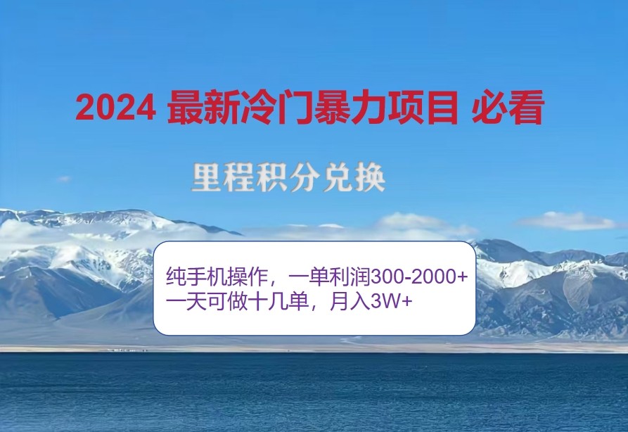 2024惊爆冷门暴利，里程积分最新玩法，高爆发期，一单300+—2000+,a1d7ffb5e7852c2ba0b4e9ea89bd21aa_20241007145026540-20241007065026-670384b29702b.jpg,项目,积分,第1张