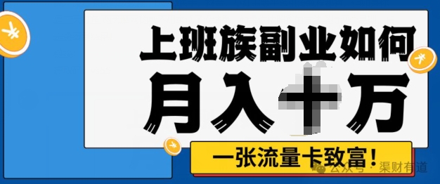 零投资，零门槛，副业首选，办流量卡月入过万,da421f06040940ee530db4c87fb7bd6a_20241007143136877-20241007063136-67038048a5c30.jpg,流量,投资,第1张