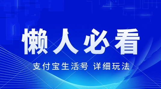 支付宝生活号最新玩法，美剧解说，利用软件自动混剪，一周起号，新手小白也能月入过万,bb3f1353efca1d395d9fc94172786e9a_20241007143140744-20241007063140-6703804c00839.jpg,支付,生活,小白,第1张