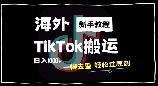 2024最新海外TikTok搬运玩法，一键去重轻松过原创，新手无经验也能日入1k【揭秘】,8b9a8100318074224f02c226a4e9a9b4_20241006160116327-20241006080116-670243cc5d5c8.jpg,视频,海外,搬运,第1张