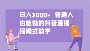 日入3000+  普通人也能做的抖音直播   保姆式教学,9610e27d34fd621122ebbf18fc06d414_20241006111531455-20241006031531-670200d3f14d8-300x171.png,nbsp,日入,第1张