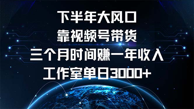 （12849期）下半年风口项目，靠视频号带货三个月时间赚一年收入，工作室单日3000+,cf7454ee868348ccaf505c1193c12991_20241006110830208-20241006030830-6701ff2ec2c36.jpg,视频,我们,第1张