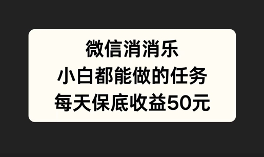 微信消一消，小白都能做的任务，每天收益保底50元,e035cedf7236ee2d756b16282d7f9d56_20241005211150309-20241005131150-67013b16086a7.jpg,收益,微信,每天,第1张