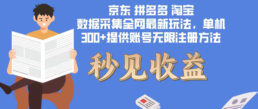 （12840期）数据采集最新玩法单机300+脚本无限开 有无限注册账号的方法免费送可开&#8230;