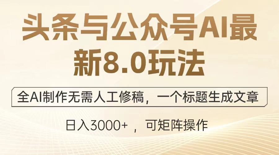 （12841期）头条与公众号AI最新8.0玩法，全AI制作无需人工修稿，一个标题生成文章,a850fcae1c3c215bb485a68a6eb4af15_20241005210619861-20241005130619-670139cbb8cee.jpg,AI,技术,文章,第1张