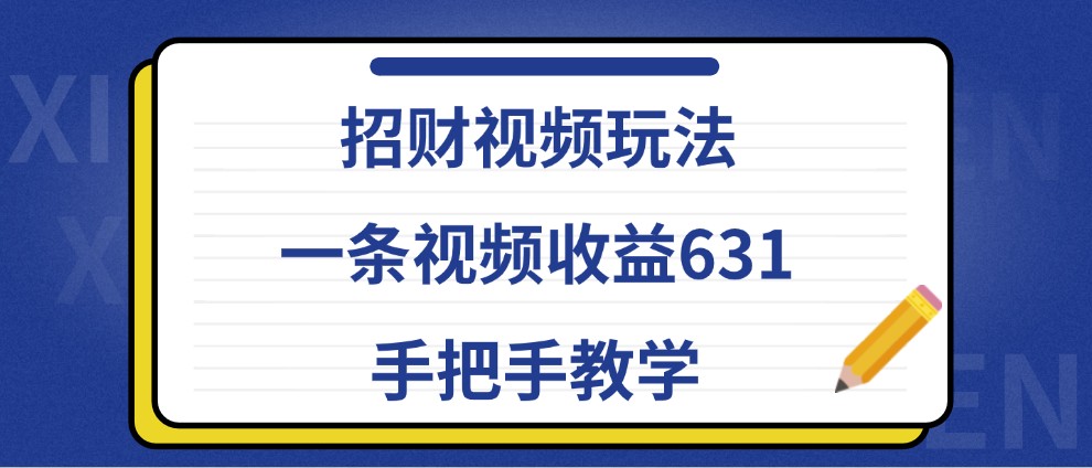 招财视频玩法，一条视频收益631，手把手教学,cd9486f82aac0b629fb1b311ed76d8aa_20241005162140240-20241005082140-6700f714c2b24.jpg,视频,这类,项目,第1张