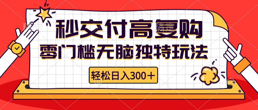 （12839期）零门槛无脑独特玩法 轻松日入300+秒交付高复购   矩阵无上限,92932fb465808227c3ea0fde66d3dd41_20241005161238773-20241005081238-6700f4f6c8e98.png,项目,无脑,第1张