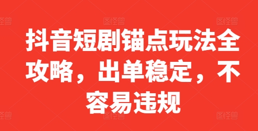 抖音短剧锚点玩法全攻略，出单稳定，不容易违规,628e791305bb0fbb0e373b49903d7e63_20241005162902753-20241005082902-6700f8ceed49f.jpg,玩法,短剧,视频,第1张