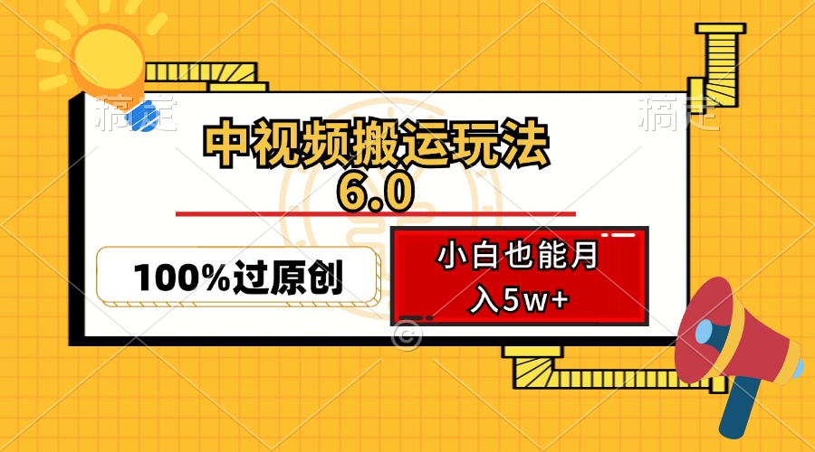 （12838期）中视频搬运玩法6.0，利用软件双重去重，100%过原创，小白也能月入5w+,958e48517b8c8a510634d2a1be92d60d_20241005161235795-20241005081235-6700f4f3918c2.jpg,视频,轻松,原创,第1张