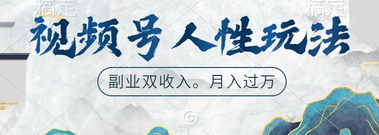 视频号人性玩法，让你起号，广告双份收入，副业好选择【揭秘】,视频号人性玩法，让你起号，广告双份收入，副业好选择【揭秘】,视频,项目,人性,第1张