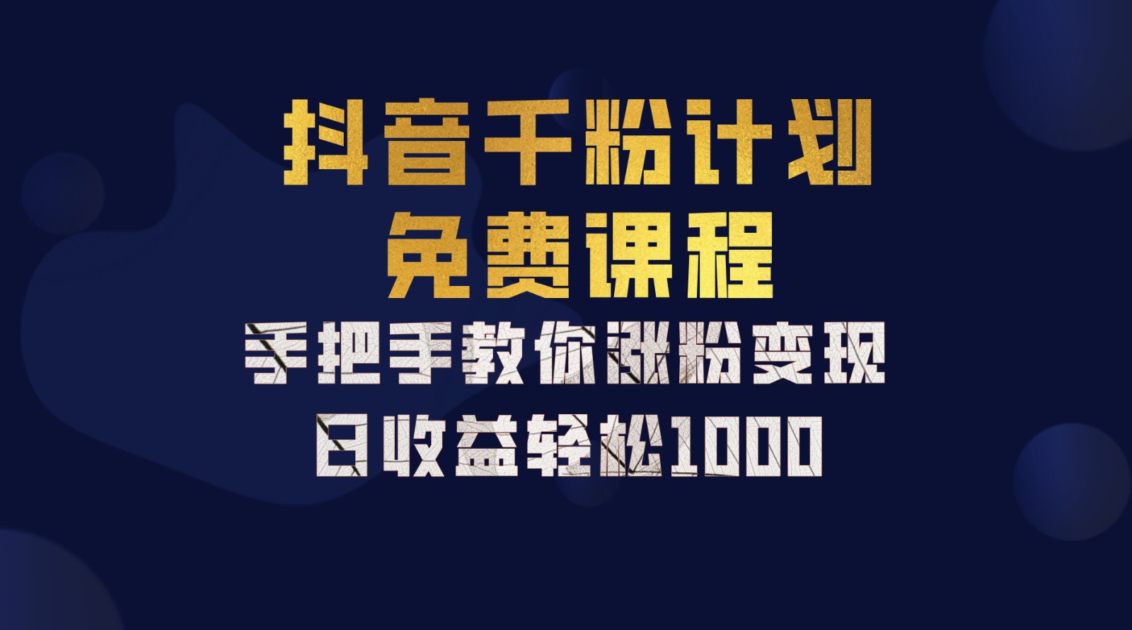 抖音千粉计划，手把手教你一部手机矩阵日入1000+，新手也能学会,01fb1f70e99762272c59f9e2d5c398a1_20241007205359128-20241007125359-6703d9e74cf15.jpg,新手,矩阵,账号,第1张