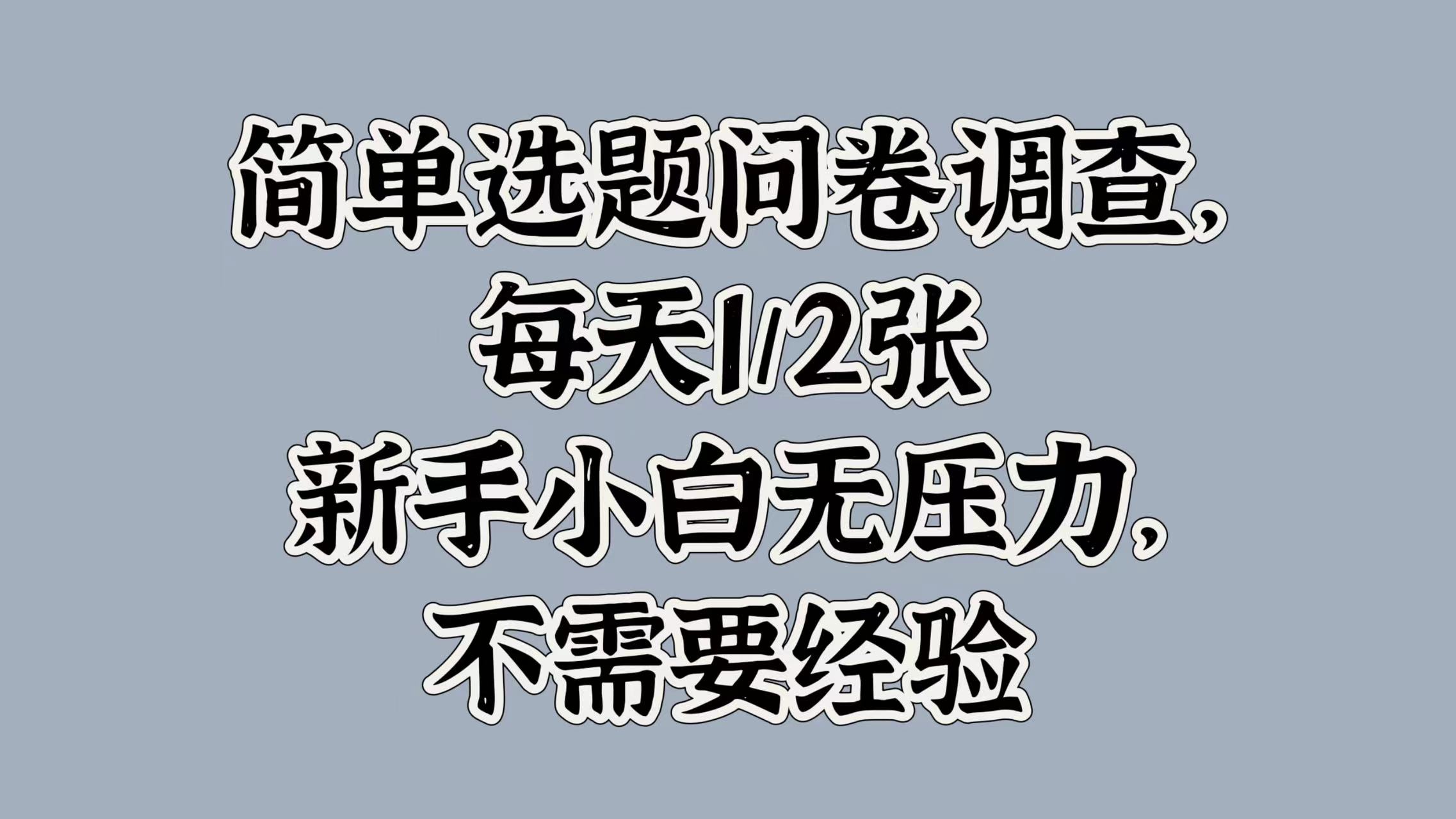 简单选题问卷调查，每天1张，新手小白无压力，不需要经验,3794daafe5f852eb98ea41a937d7f641_20241007181032405-20241007101032-6703b3980dfbf.jpg,副业,收入,第1张