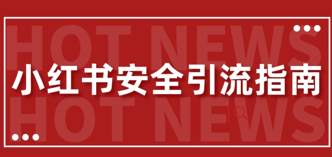 【最新迭代】小红书安全引流指南，一篇吃透小红书引流,7767ee8cb42489271b3dd296db79f6ce_20241007181035557-20241007101035-6703b39b84958.jpg,引流,小红,方式,第1张