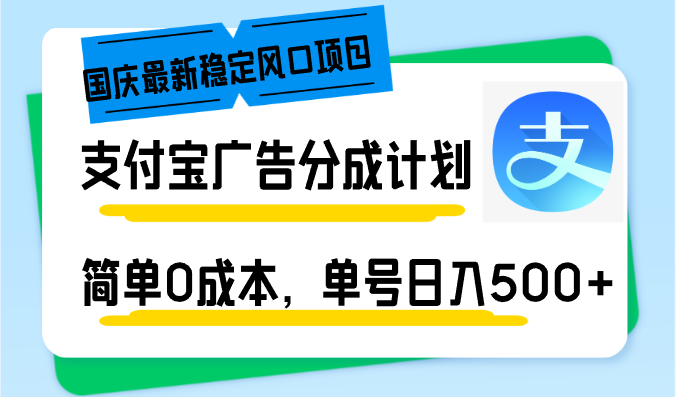 （12860期）国庆最新稳定风口项目，支付宝广告分成计划，简单0成本，单号日入500+,0a5089bb5c075ea5f7e1533892c2f95d_20241007180433629-20241007100433-6703b2316a45e.png,支付,视频,计划,第1张