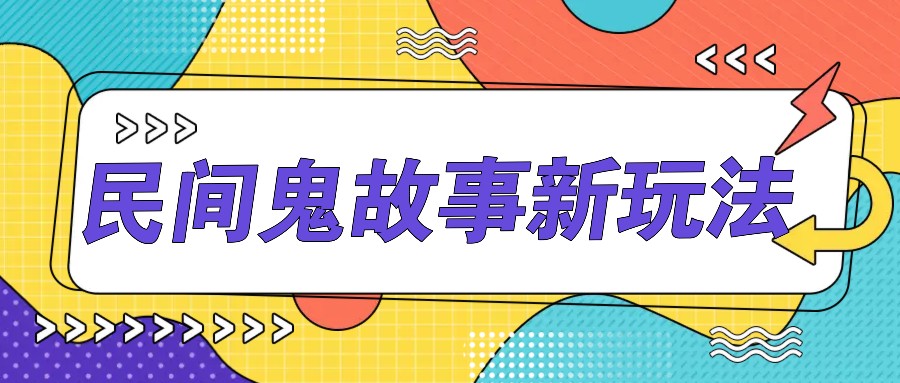 简单几步操作，零门槛AI一键生成民间鬼故事，多平台发布轻松月收入1W+,4425f817ed7b266d1cd2b0698b72faaf_20241009204609826-20241009124609-67067b112a778.jpeg,AI,鬼故事,第1张