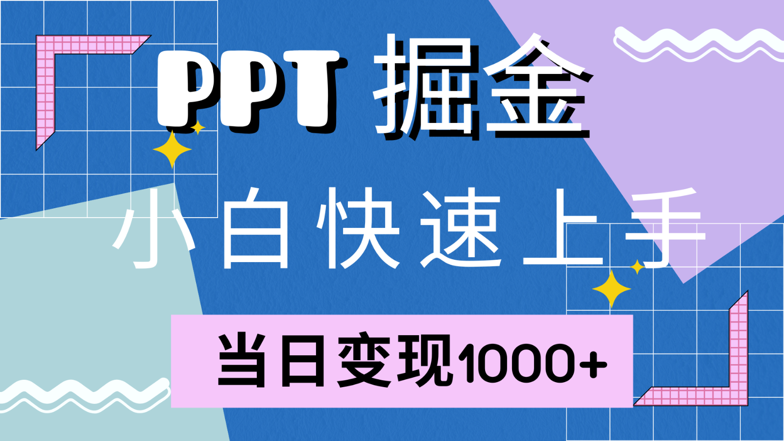 快速上手！小红书简单售卖PPT，当日变现1000+，就靠它(附1W套PPT模板),acecbcdca3ae2f02fc9693dff36fc96b_20241010093728834-20241010013728-67072fd87d0e3.png,项目,简单,上手,第1张