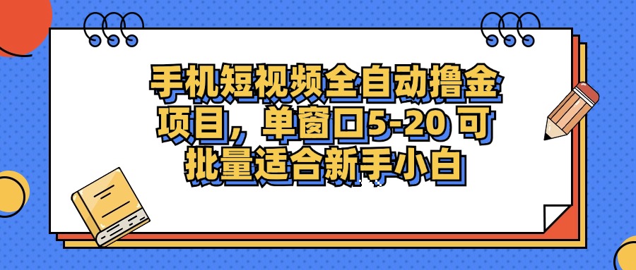 （12898期）手机短视频掘金项目，单窗口**台5-20 可批量适合新手小白,443acbb77642300ba7beceb1b0f86e2a_20241010132855773-20241010052855-67076617777c4.jpg,平台,收益,操作,第1张